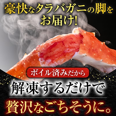 ＜12/10まで年内配送＞ボイルたらばがに脚約1kg×2肩 D-11047