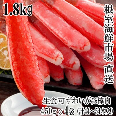 ＜12/10まで年内配送＞お刺身OK!生ずわいがに 棒肉ポーション450g×4P D-28047