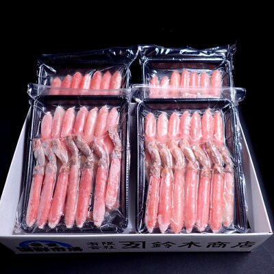 ＜12/10まで年内配送＞生ずわいがに棒肉ポーション450g×4P(計44～54本) D-14049