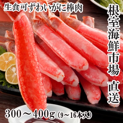 ＜12/10まで年内配送＞生本ずわいがに棒肉ポーション300～400g(9～16本) A-28225