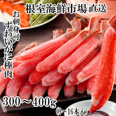 ＜12/10まで年内配送＞生本ずわいがに棒肉ポーション300～400g(9～16本) A-14238