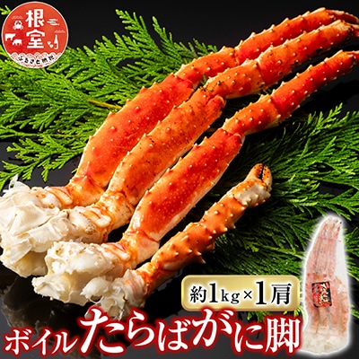 ＜12/10まで年内配送＞ボイルたらばがに脚約1kg×1肩 F-11031