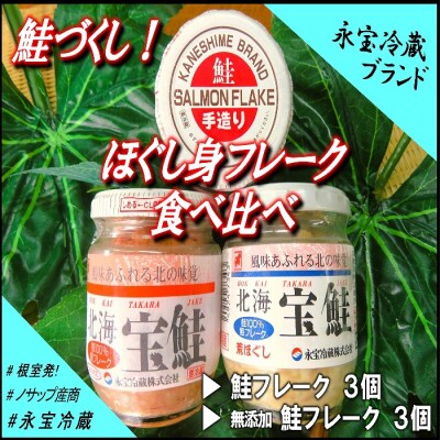 ＜12/21まで年内配送＞鮭づくし!鮭フレーク食べ比べセット A-59016