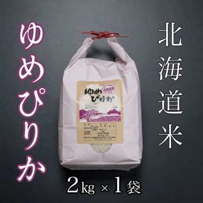 ＜12/17まで年内配送＞北海道米ゆめぴりか2kg A-65020