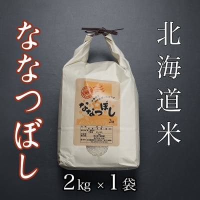 ＜12/17まで年内配送＞北海道米ななつぼし2kg A-65021