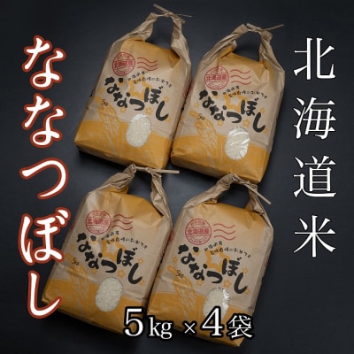 ＜12/17まで年内配送＞北海道米ななつぼし5kg×4袋 D-65007