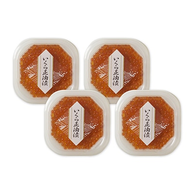 ＜12/10まで年内配送＞いくら醤油漬け(鮭卵)70g×4P(計280g) A-11005