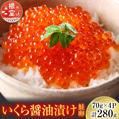 ＜12/10まで年内配送＞いくら醤油漬け(鮭卵)70g×4P(計280g) A-14005