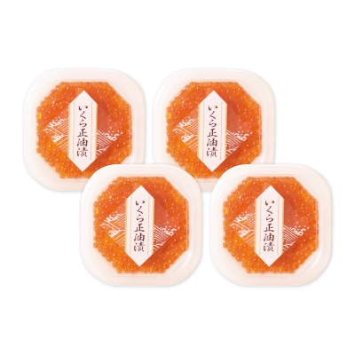 ＜12/10まで年内配送＞いくら醤油漬け(鮭卵)70g×4P(計280g) A-14005