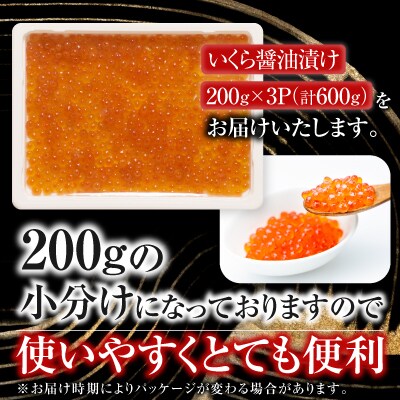 ＜12/10まで年内配送＞＜計600g＞いくら醤油漬け(鮭卵)200g×3P B-14012