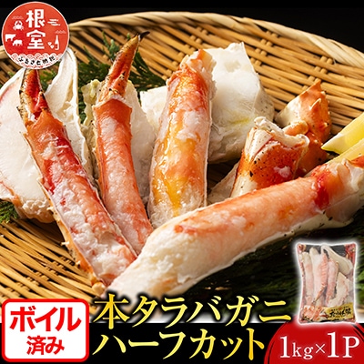 ＜12/10まで年内配送＞ボイル済み本タラバガニハーフカット1kg C-11032