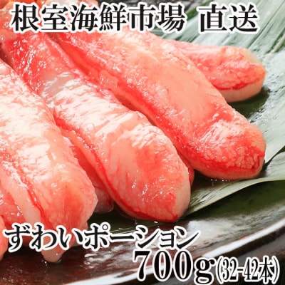 ＜12/10まで年内配送＞ずわいがにしゃぶしゃぶ用ポーション700g B-28055