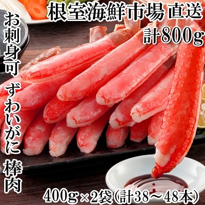 ＜12/10まで年内配送＞ずわいがに棒肉ポーション400g×2P(計38～48本) B-14079
