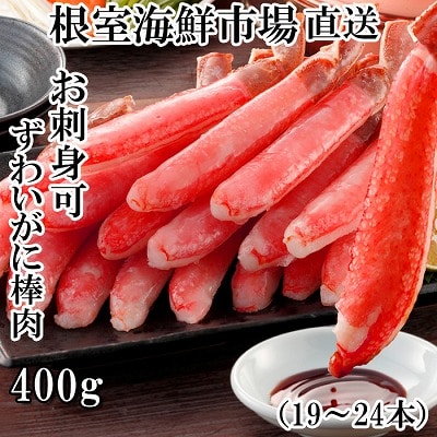 ＜12/10まで年内配送＞お刺身可!ずわいがに棒肉ポーション400g(19～24本) A-14232