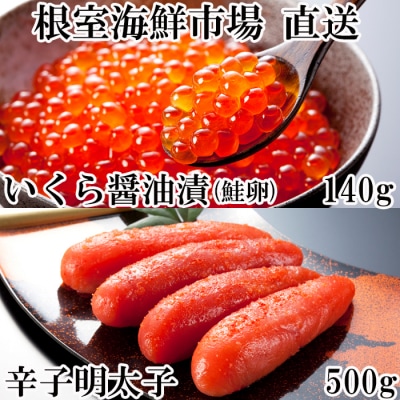 ＜12/10まで年内配送＞いくら醤油漬(鮭卵)70g×2P、辛子明太子500g A-14166