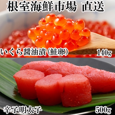 ＜12/10まで年内配送＞いくら醤油漬(鮭卵)70g×2P、辛子明太子500g A-11151