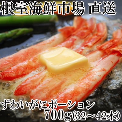 ＜12/10まで年内配送＞ずわいがにしゃぶしゃぶ用ポーション700g(32～42本) B-11049