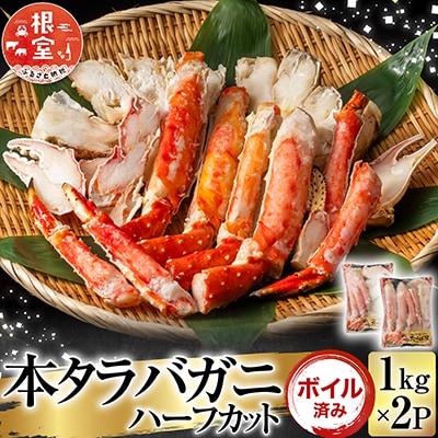 ＜12/10まで年内配送＞ボイル済み本タラバガニハーフカット1kg×2P D-11050
