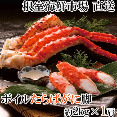 ＜12/10まで年内配送＞ボイルたらばがに脚約2kg×1肩 D-14055