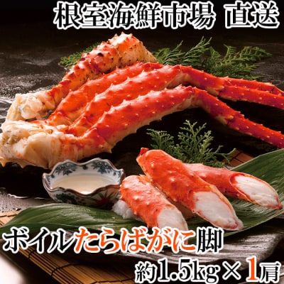 ＜12/10まで年内配送＞ボイルたらばがに脚約1.5kg×1肩 F-14028