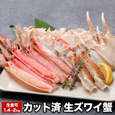 ＜12/21まで年内配送＞生ズワイガニ700～1kg×2P(計1.4～2kg) B-58019