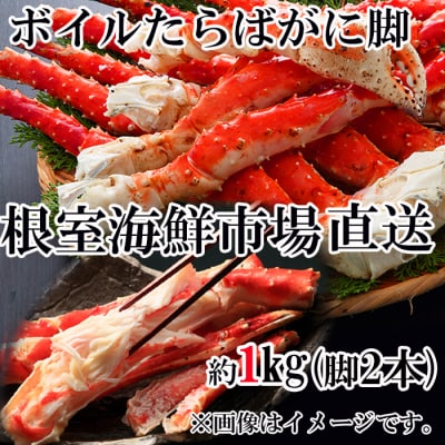 ＜12/10まで年内配送＞ボイルたらばがに脚約1kg(脚2本シュリンク) C-28057