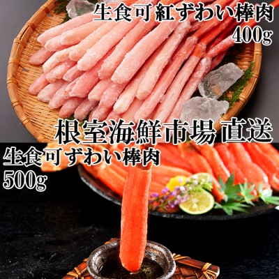 ＜12/10まで年内配送＞生ずわい棒肉ポーション500g・紅ずわいポーション400g B-11113