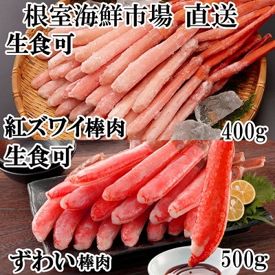 ＜12/10まで年内配送＞生ずわい棒肉ポーション500g・紅ずわいポーション400g B-14115