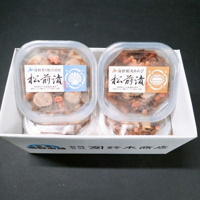 ＜12/10まで年内配送＞あわび松前漬けとほたて松前漬け各100g×2P A-14254