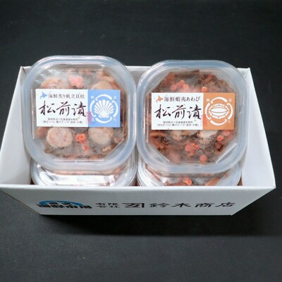 ＜12/10まで年内配送＞あわび松前漬けとほたて松前漬け各100g×4P B-14116