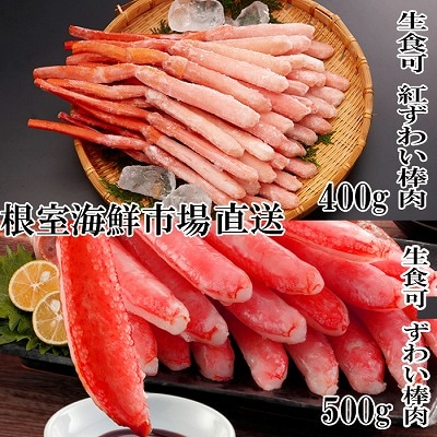 ＜12/10まで年内配送＞生ずわい棒肉ポーション500g・紅ずわいポーション400g B-28114