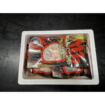 ＜12/21まで年内配送＞大ずわい蟹甲羅盛り(メス)60g×5個 A-54017