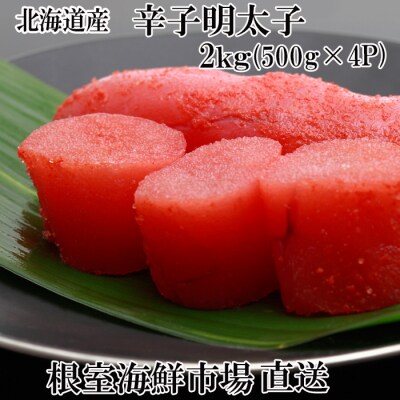 ＜12/10まで年内配送＞辛子明太子500g×4P(計2㎏) B-11006