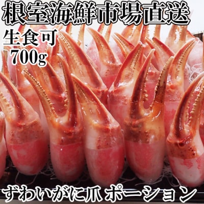 ＜12/10まで年内配送＞生食用本ズワイガニ爪ポーション700g A-28224
