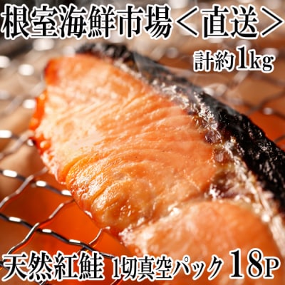 ＜12/10まで年内配送＞甘汐天然紅鮭1切×18P(約1kg) A-28136