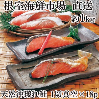 ＜12/10まで年内配送＞甘汐天然沖獲れ鮭1切×18P(約1kg) A-28135