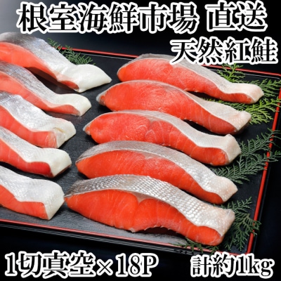 ＜12/10まで年内配送＞甘汐天然紅鮭1切×18P(約1kg) A-14146