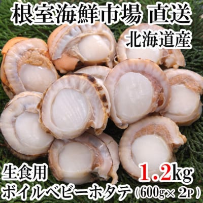 ＜12/10まで年内配送＞ボイルベビーほたて(生食用)600g(60～120玉)×2 A-14127