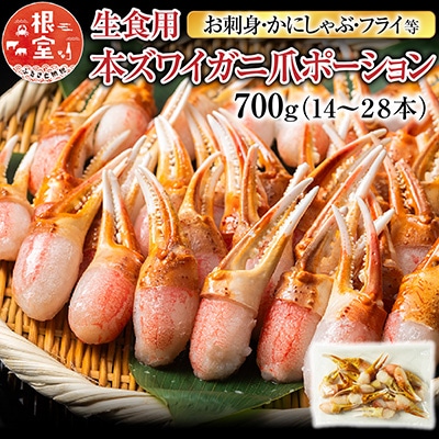 ＜12/10まで年内配送＞生食用本ズワイガニ爪ポーション700g A-11222