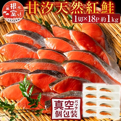 ＜12/10まで年内配送＞甘汐天然紅鮭1切×18P(約1kg) A-11133