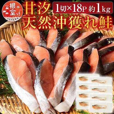 ＜12/10まで年内配送＞甘汐天然沖獲れ鮭1切×18P(約1kg) A-11132