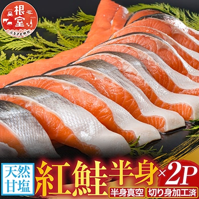 ＜12/10まで年内配送＞天然甘塩紅鮭半身(半身真空・切り身加工済み)×2P A-11073