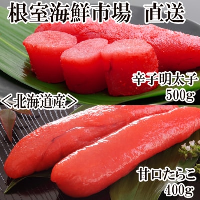 ＜12/10まで年内配送＞甘口たらこ400g、辛子明太子500g A-11067