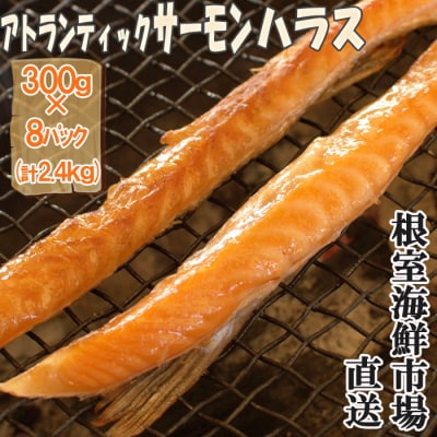 ＜12/10まで年内配送＞無添加甘塩サーモンハラス300g×8P(計2.4kg) A-14249