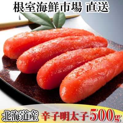 ＜12/10まで年内配送＞辛子明太子500g G-14019