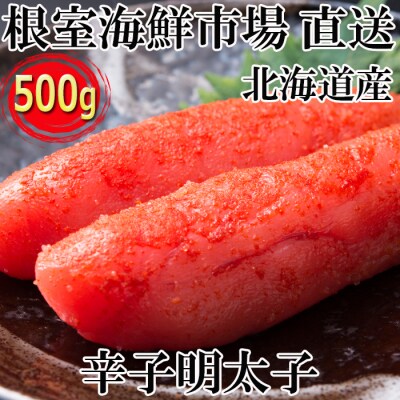 ＜12/10まで年内配送＞辛子明太子500g G-28019