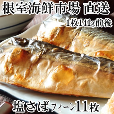 ＜12/10まで年内配送＞塩さばフィーレ11枚入×1P(計約1.5kg) G-28021