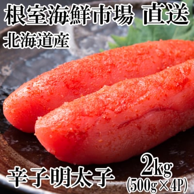 ＜12/10まで年内配送＞辛子明太子500g×4P(計2kg) B-28006
