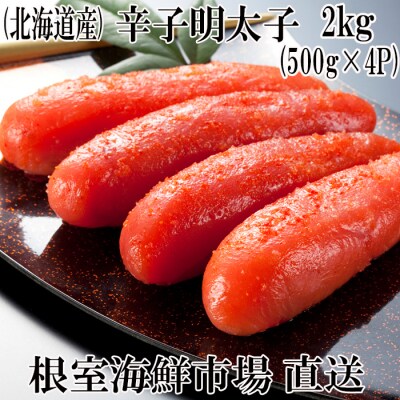 ＜12/10まで年内配送＞辛子明太子500g×4P(計2kg) B-14006