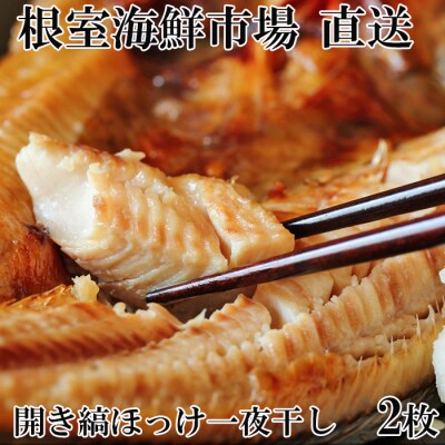 ＜12/10まで年内配送＞開き縞ほっけ一夜干し2枚 G-11055